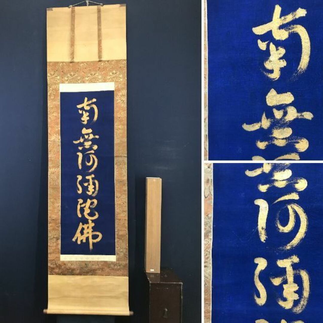 南無阿弥陀佛紺紙金泥/名号/六字名号/仏事掛/掛軸☆宝船 南無阿弥陀佛紺紙金泥/名号/六字名号/仏事掛/掛軸☆宝船