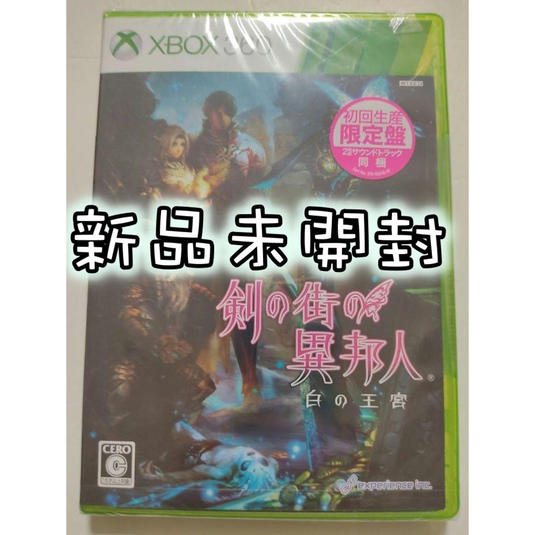 Xbox360 - [新品未開封]剣の街の異邦人 ～白の王宮～（初回限定版） [Xbox360]