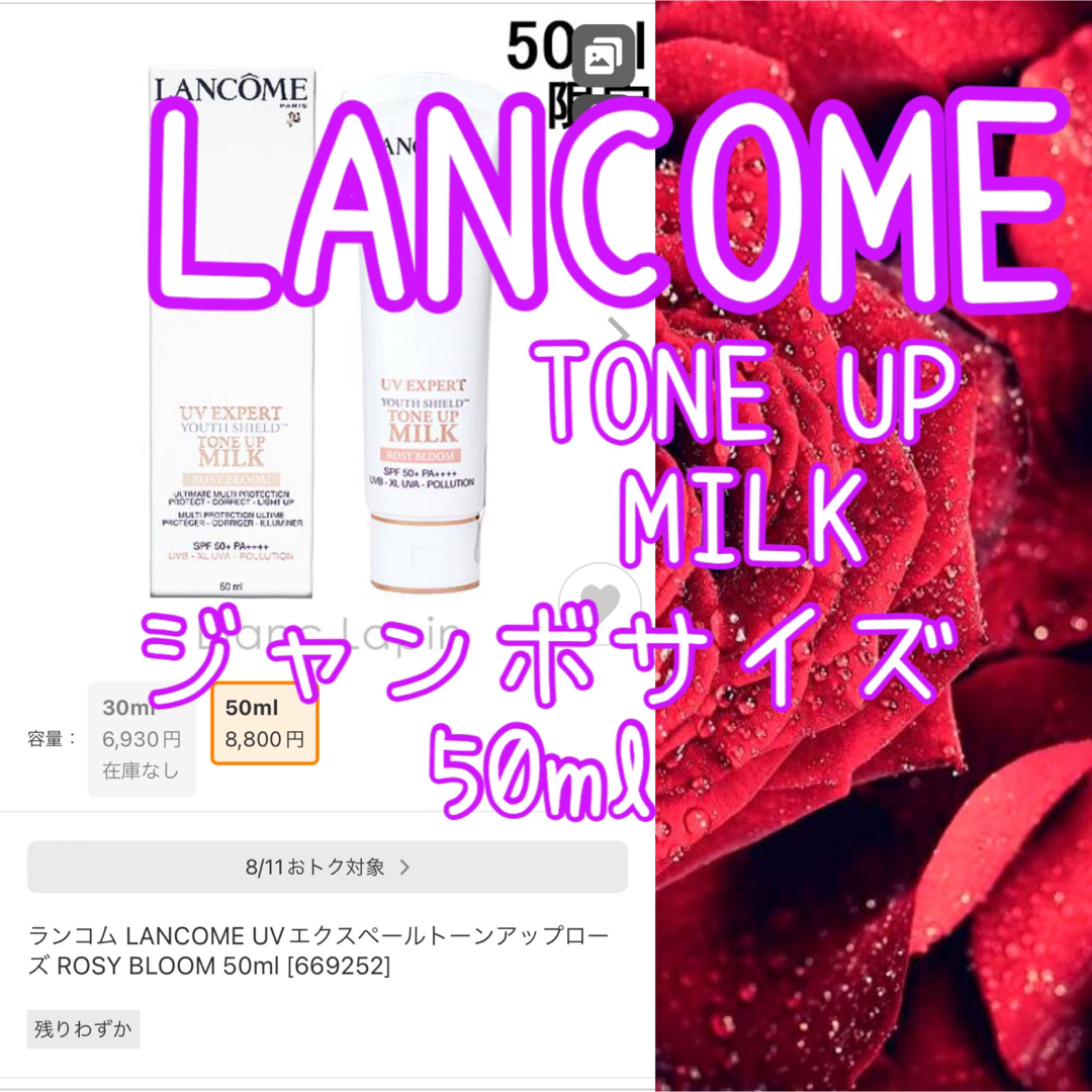 お得！！ランコムエクスペールトーンアップ50ml