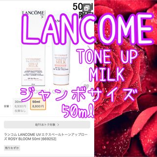 ランコム(LANCOME)のLANCOME UVエクスペールトーンアップローズ ROSYBLOOM 50ml(化粧下地)