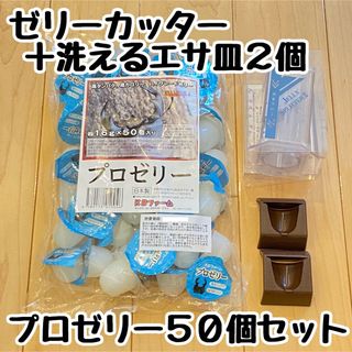 ゼリースプリッター＋洗えるエサ皿２個＋プロゼリー５０個セット(虫類)