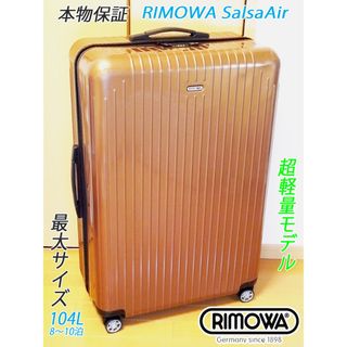 ◇RIMOWA/リモワ サルサ エアー ゴールド◇メンテ・クリーニング済-