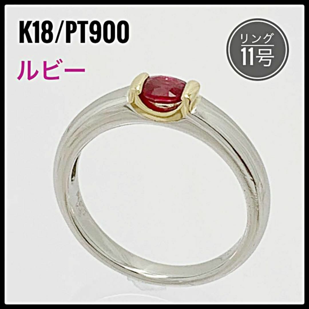 K18 / Pt900 / ルビー リング 11号 ルビーの鑑別結果あり【美品】-tops
