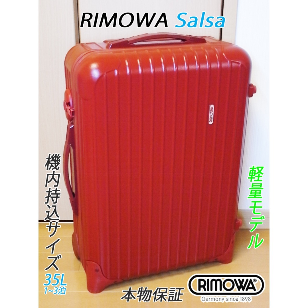 廃版希少☆人気☆リモワ サルサ キャビントロリーIATA 35L 2輪