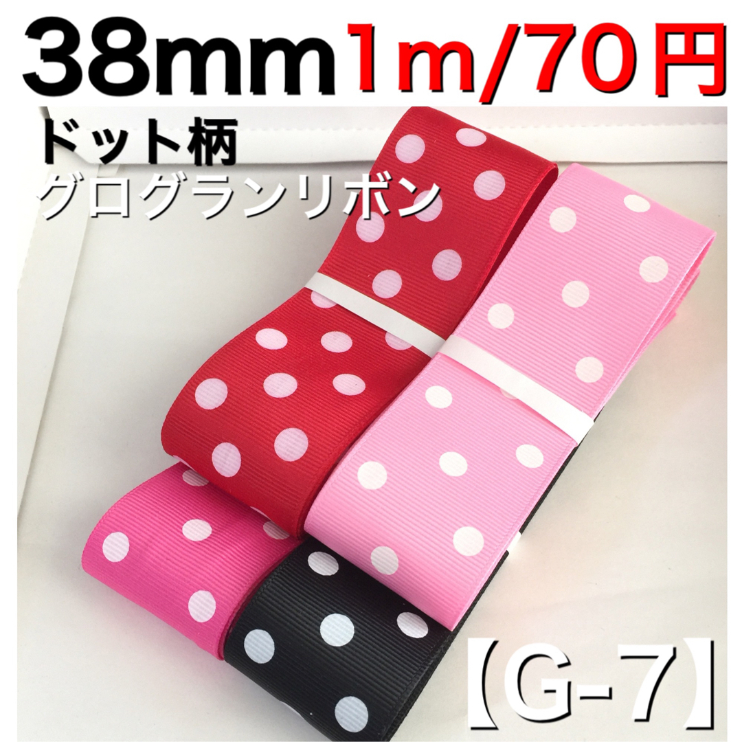 【G-7】約38mm 《ドット柄》グログランリボン 1m/70円 | フリマアプリ ラクマ