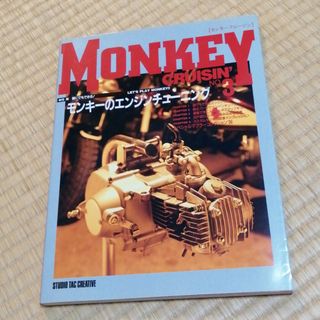 モンキークルージン　3(車/バイク)