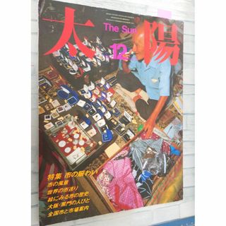 太陽 1984年12月号 No.272 平凡社 C084-284(文芸)