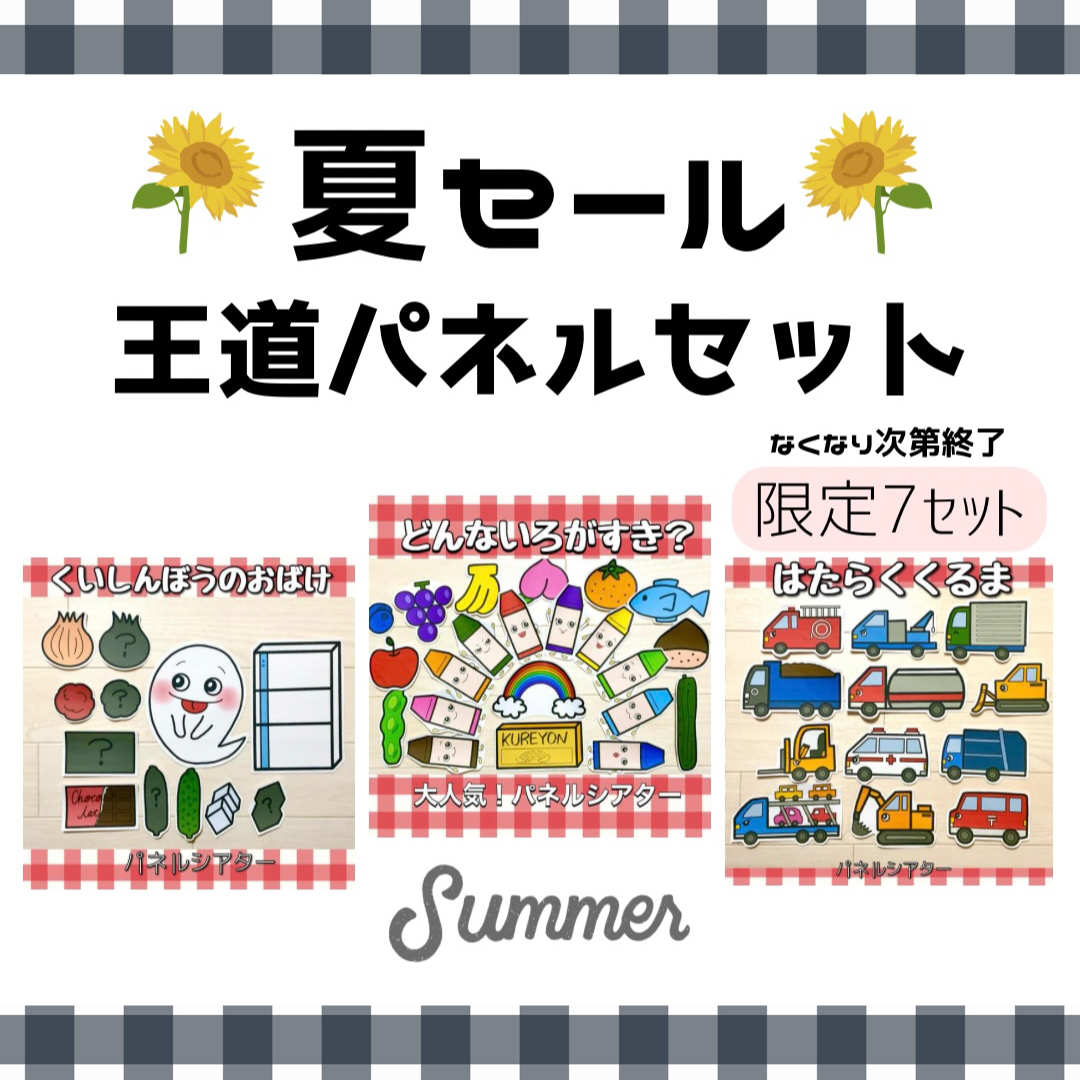400円割引☆夏季セール【5日間限定】パネルシアター
