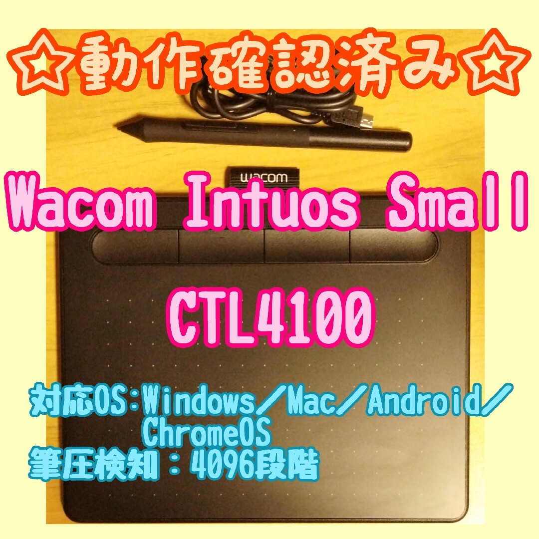 【動作確認済み】Wacom Intuos Small CTL4100