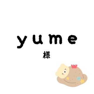 yumeちゃん(その他)