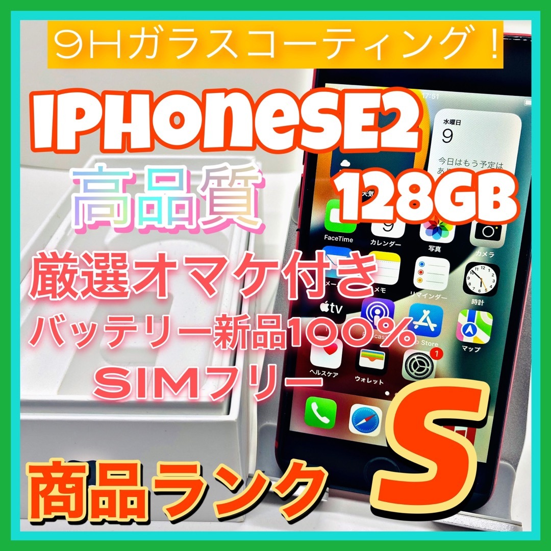 iPhone SE 第2世代 (SE2) レッド 128 GB SIMフリー