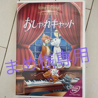 ディズニー(Disney)のおしゃれキャット DVD    Disney(アニメ)