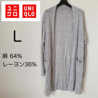 ユニクロ(UNIQLO)のUNIQLO ロングカーディガン L グレー 麻 レーヨン レディース(カーディガン)