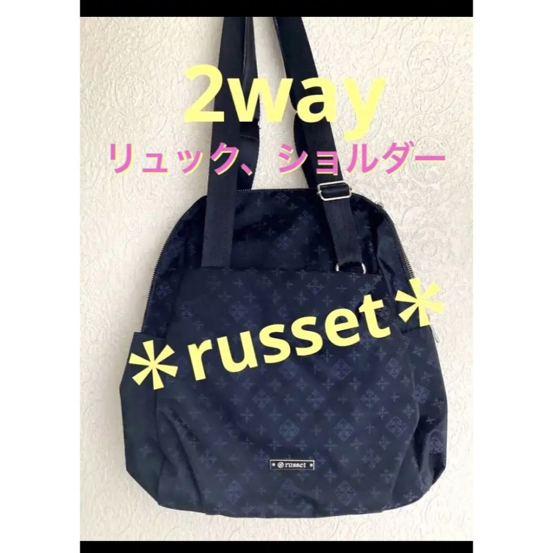 【美品】 russet ラシット 2wayリュック/ショルダー 兼用　バッグ