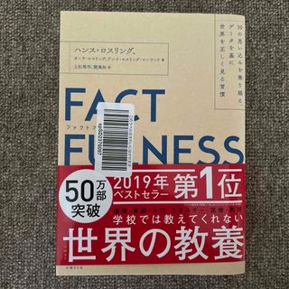 ＦＡＣＴＦＵＬＮＥＳＳ １０の思い込みを乗り越え、データを基に世界を正しく(その他)