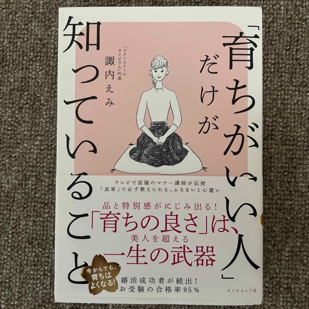 「育ちがいい人」だけが知っていること エンタメ/ホビーの本(その他)の商品写真