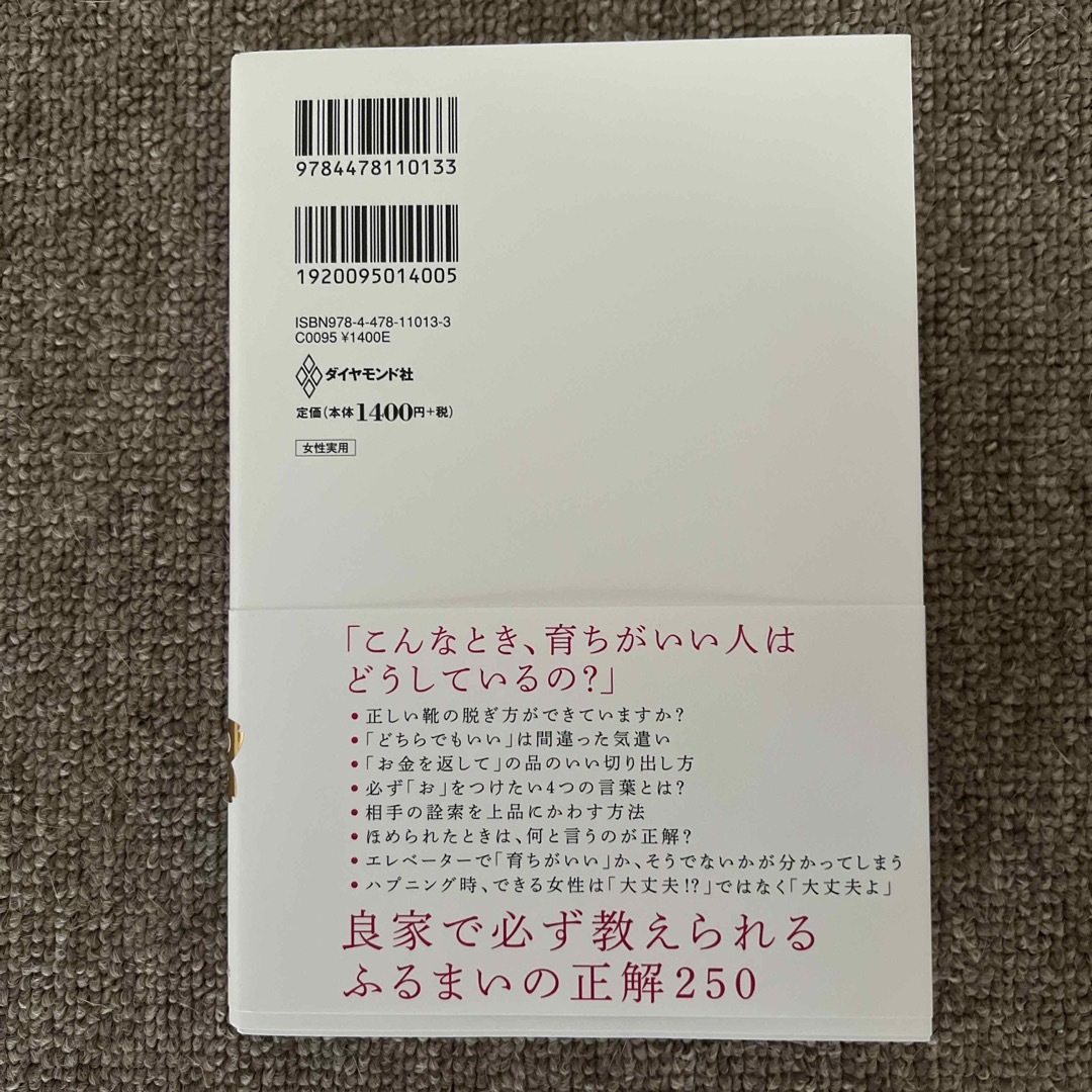 「育ちがいい人」だけが知っていること エンタメ/ホビーの本(その他)の商品写真