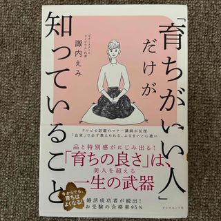 「育ちがいい人」だけが知っていること(その他)