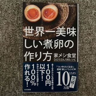 世界一美味しい煮卵の作り方(その他)