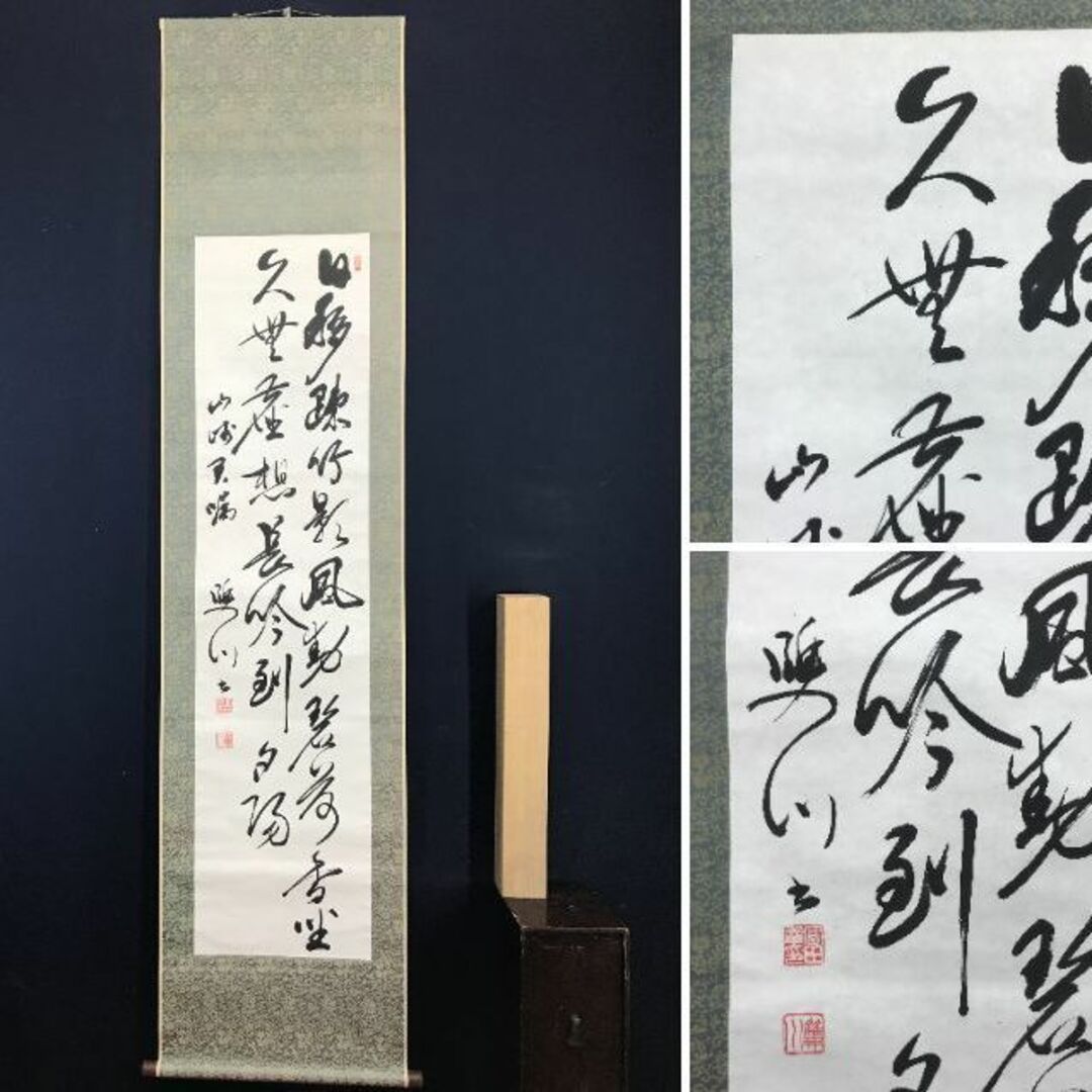 真作】富田幸次郎/竹影風動詩/二行書/五言絶句/掛軸☆宝船☆AC 真作】富田幸次郎/竹影風動詩/二行書/五言絶句/掛軸☆宝船☆AC