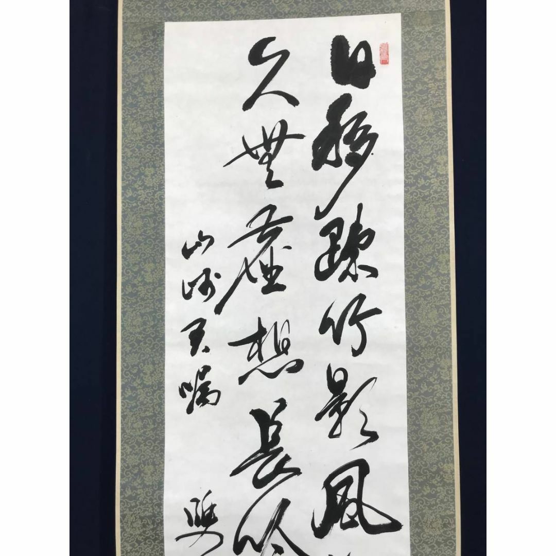 真作】富田幸次郎/竹影風動詩/二行書/五言絶句/掛軸☆宝船☆AC 真作】富田幸次郎/竹影風動詩/二行書/五言絶句/掛軸☆宝船☆AC