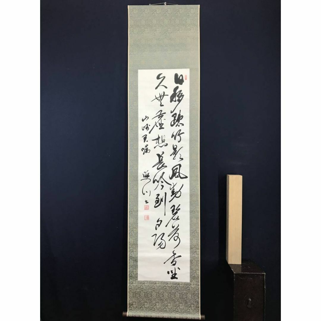 真作】富田幸次郎/竹影風動詩/二行書/五言絶句/掛軸☆宝船☆AC 真作】富田幸次郎/竹影風動詩/二行書/五言絶句/掛軸☆宝船☆AC