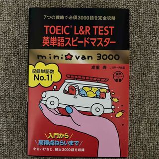 ＴＯＥＩＣ　Ｌ＆Ｒ　ＴＥＳＴ英単語スピードマスターｍｉｎｉ☆ｖａｎ３０００ 音声(資格/検定)