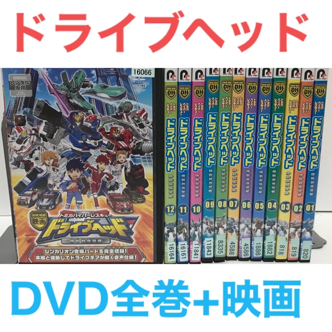 『トミカハイパーレスキュー ドライブヘッド』DVD 全巻セット+映画　全13巻