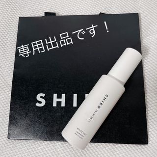 シロ(shiro)の【専用出品】SHIRO ヘアミスト ホワイトリリー ショッパー付き(ヘアウォーター/ヘアミスト)