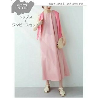 ナチュラルクチュール(natural couture)の新品　トップス＋ワンピースセット(タグ付)(ロングワンピース/マキシワンピース)