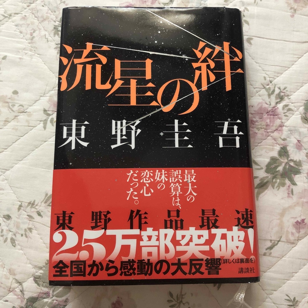 講談社(コウダンシャ)の流星の絆 エンタメ/ホビーの本(その他)の商品写真