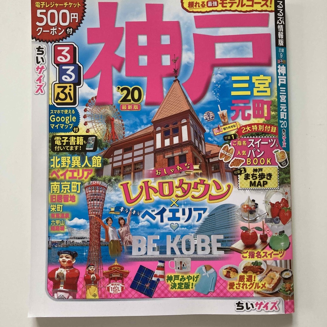るるぶ神戸・三宮・元町ちいサイズ ’２０ エンタメ/ホビーの本(地図/旅行ガイド)の商品写真