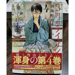 ３月のライオン ４羽海野チカ(少年漫画)