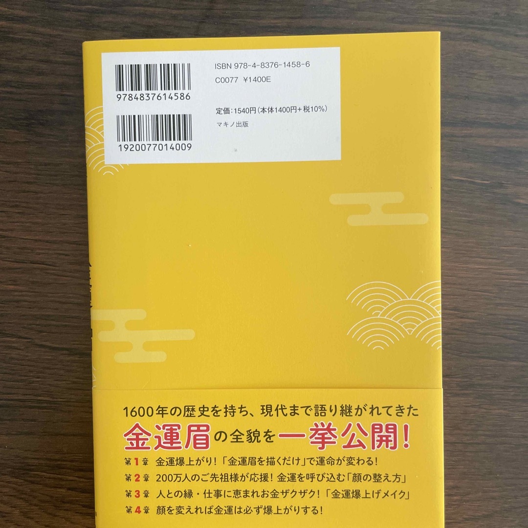 金運は眉　お金ザクザク顔になる！ エンタメ/ホビーの本(住まい/暮らし/子育て)の商品写真