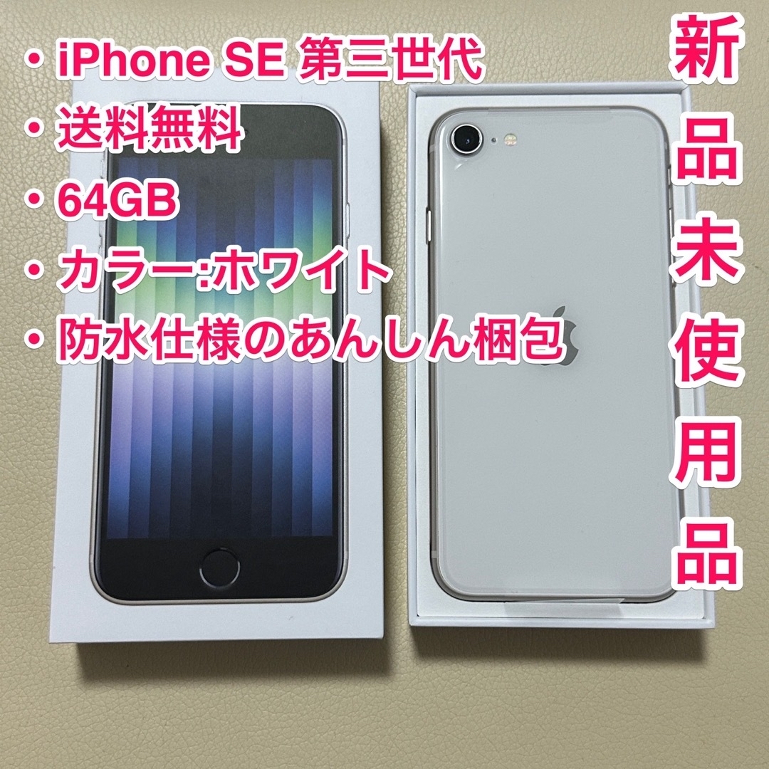 【新品未使用】iPhone SE 3 第三世代 64GB 本体 白 ホワイト