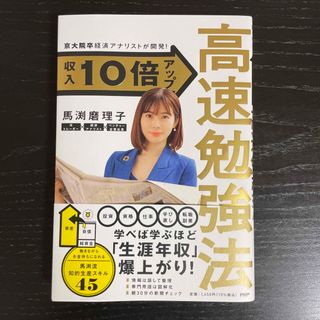 京大院卒経済アナリストが開発！収入１０倍アップ高速勉強法(ビジネス/経済)