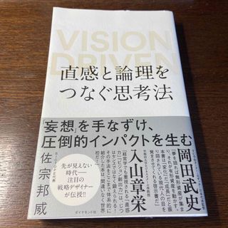 ダイヤモンドシャ(ダイヤモンド社)の直感と論理をつなぐ思考法 ＶＩＳＩＯＮ　ＤＲＩＶＥＮ(その他)