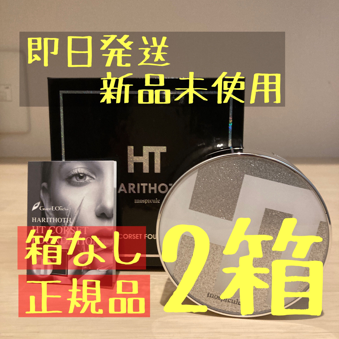 【箱無し】ハリトス HT コルセットファンデーション 15g 2箱