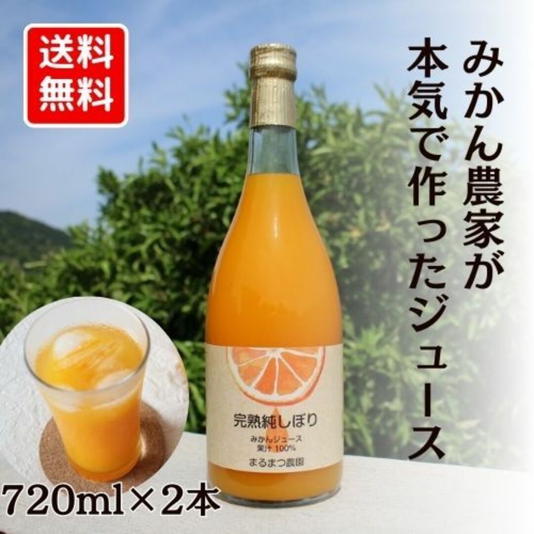 【送料無料】みかんジュース 果汁100％ストレート 720ml×2本 食品/飲料/酒の飲料(ソフトドリンク)の商品写真