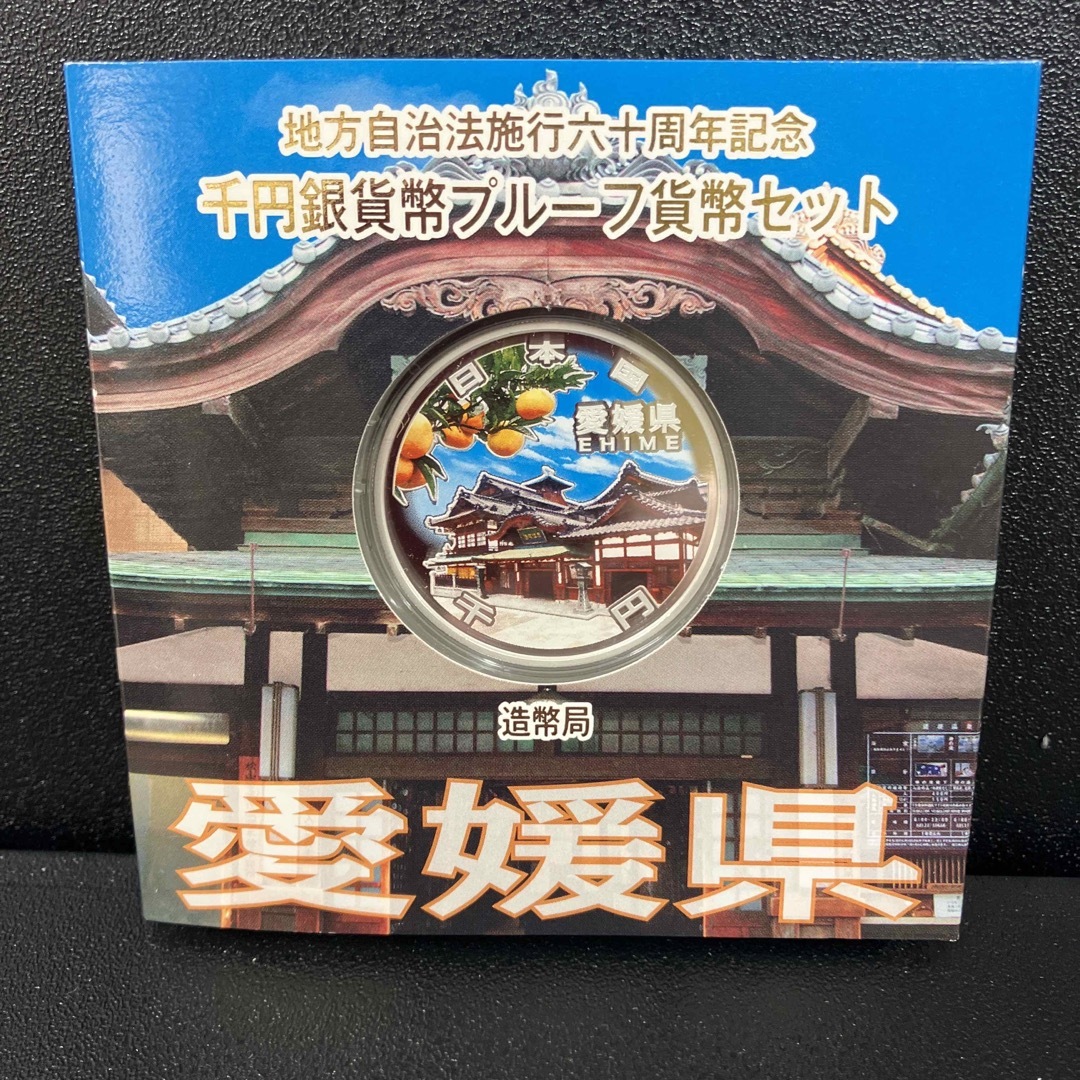 地方自治法施行60周年記念1000円銀貨 愛媛県 ダメージあり