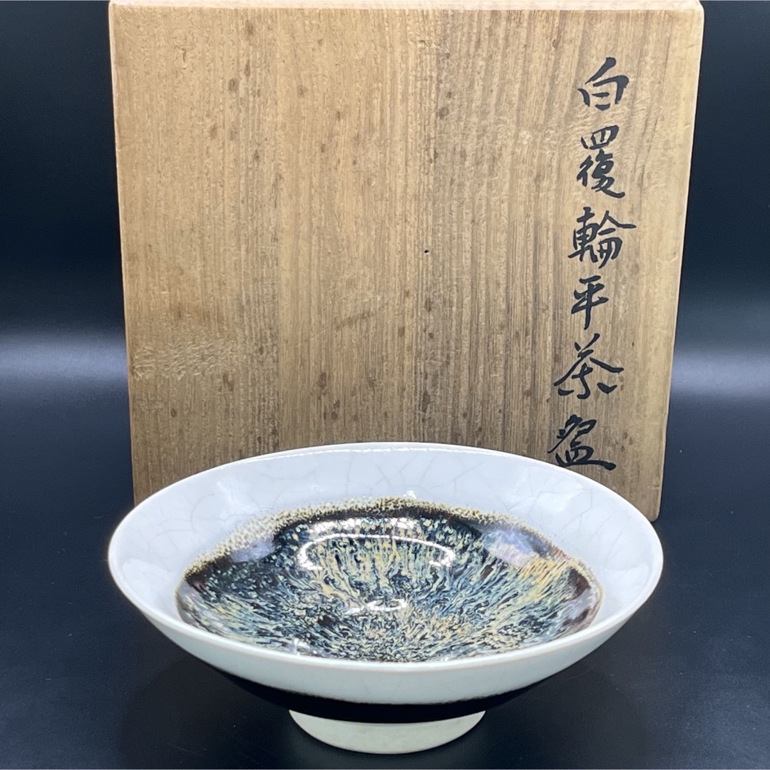 300 中静昭平造白覆輪平茶碗 検 茶道具抹茶碗茶器東陶会日展人気作家美品レトロのサムネイル