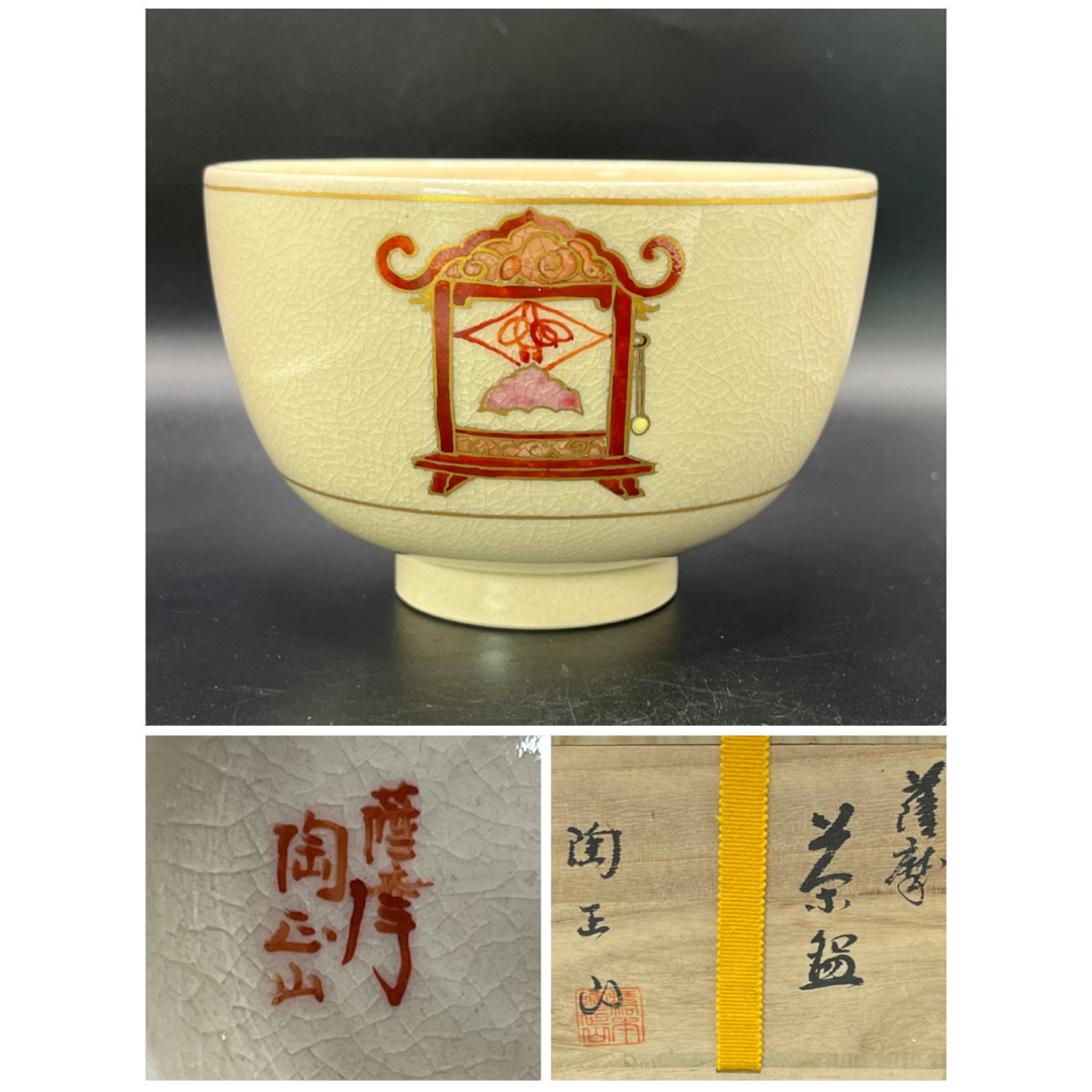 301 橋本陶正山造薩摩茶碗 検 茶器茶道具抹茶碗人気作家レトロ美品日本