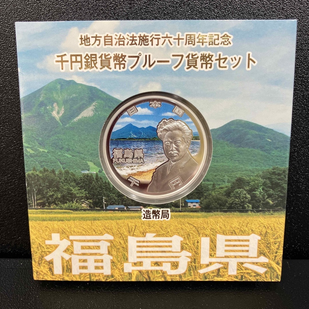 地方自治法施行60周年記念1000円銀貨 福島県 ダメージあり