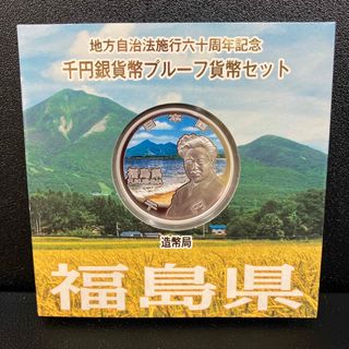 地方自治法施行60周年記念 千円銀貨プルーフ貨幣セット 福島県 Aセット1007