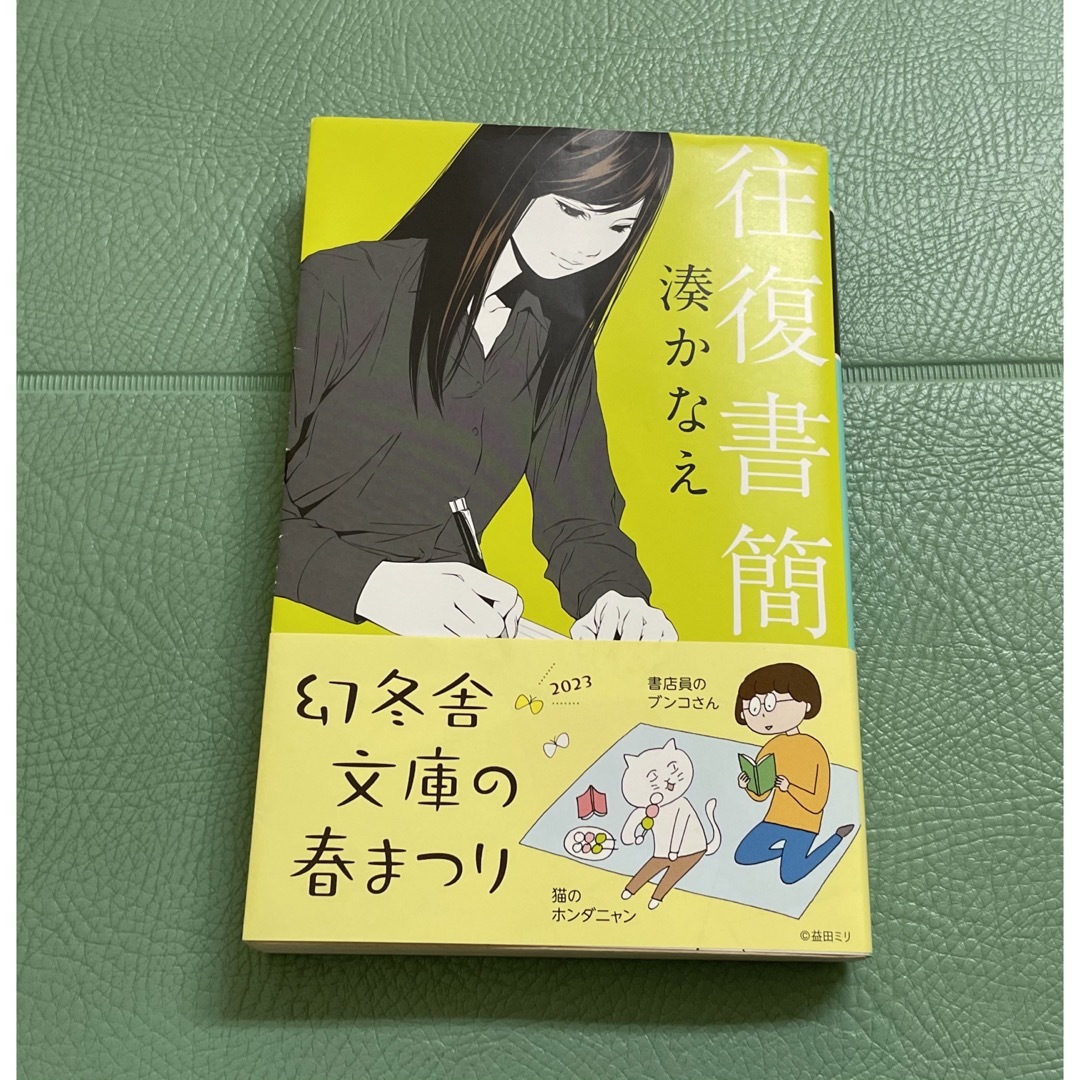 幻冬舎(ゲントウシャ)の往復書簡 エンタメ/ホビーの本(その他)の商品写真