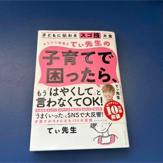 子どもに伝わるスゴ技大全 カリスマ保育士てぃ先生の子育てで困ったら、これやって…(住まい/暮らし/子育て)