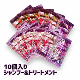 ディアジャングル シャンプー&トリートメント 10ml 10個セット(シャンプー/コンディショナーセット)