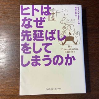 コウダンシャ(講談社)のヒトはなぜ先延ばしをしてしまうのか(ビジネス/経済)