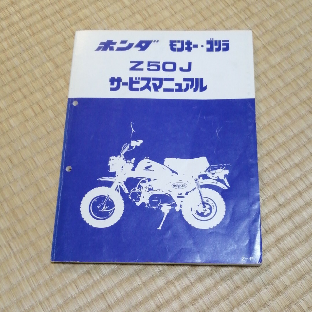 サービスマニュアル　ホンダ　モンキー　Z50J 自動車/バイクのバイク(カタログ/マニュアル)の商品写真