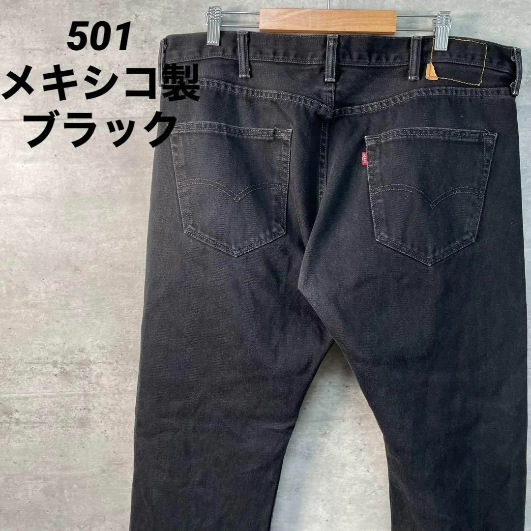 リーバイス501 メキシコ製 ブラックデニム ゴールデンサイズ W38L32